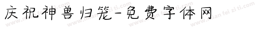 庆祝神兽归笼字体转换