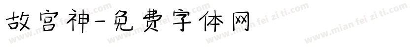 故宫神字体转换