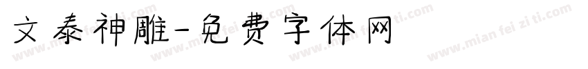 文泰神雕字体转换