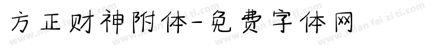 方正财神附体字体转换
