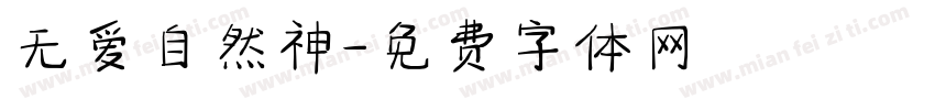 无爱自然神字体转换