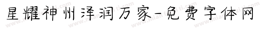 星耀神州泽润万家字体转换