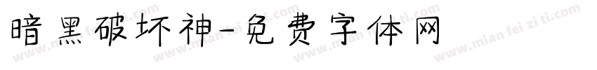 暗黑破坏神字体转换