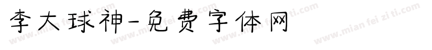 李大球神字体转换