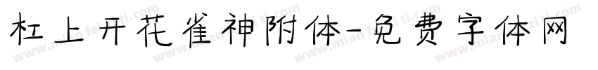 杠上开花雀神附体字体转换