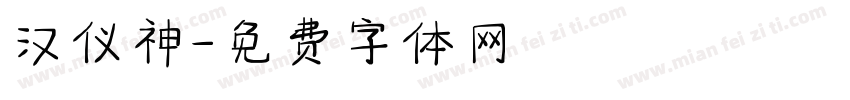 汉仪神字体转换