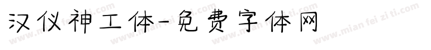 汉仪神工体字体转换