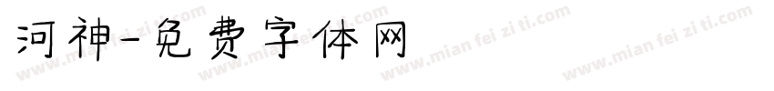 河神字体转换