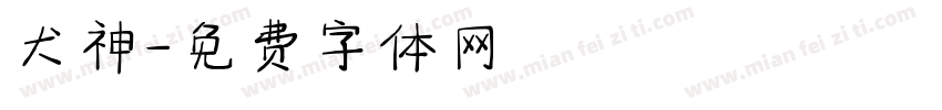 犬神字体转换