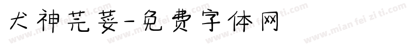 犬神芫荽字体转换