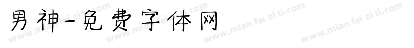 男神字体转换