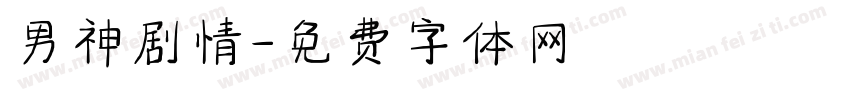 男神剧情字体转换