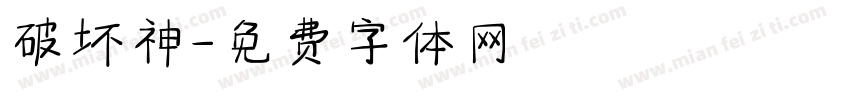 破坏神字体转换