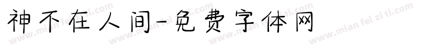 神不在人间字体转换