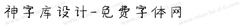 神字库设计字体转换
