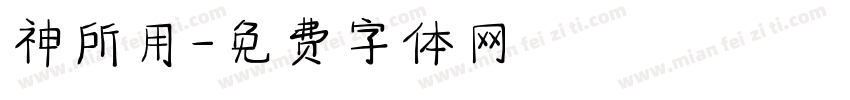 神所用字体转换