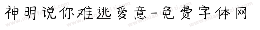 神明说你难逃爱意字体转换