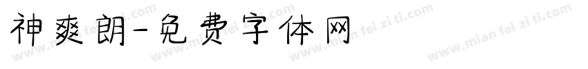 神爽朗字体转换