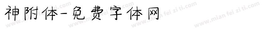 神附体字体转换