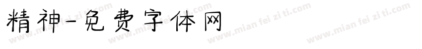精神字体转换