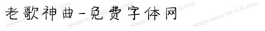 老歌神曲字体转换