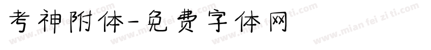 考神附体字体转换