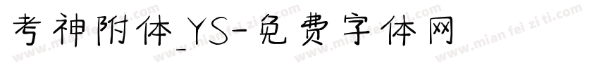 考神附体_YS字体转换