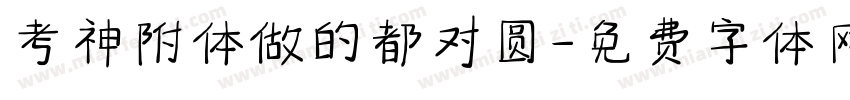 考神附体做的都对圆字体转换