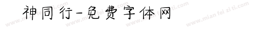 與神同行字体转换