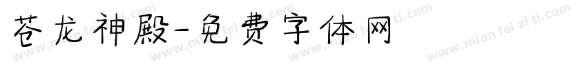 苍龙神殿字体转换