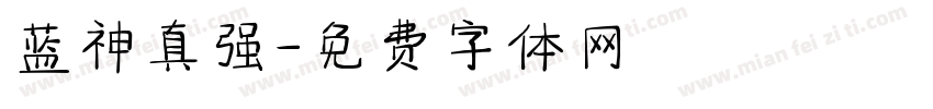 蓝神真强字体转换