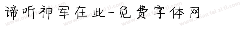 谛听神军在此字体转换