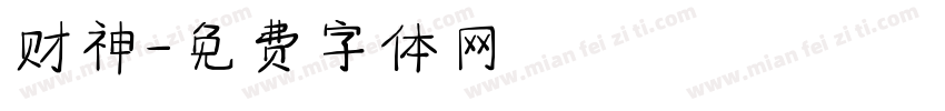 财神字体转换