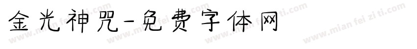 金光神咒字体转换