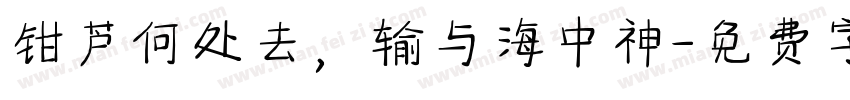 钳芦何处去，输与海中神字体转换