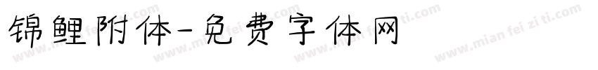 锦鲤附体字体转换