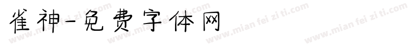 雀神字体转换