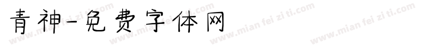 青神字体转换