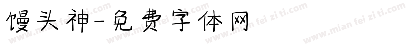 馒头神字体转换