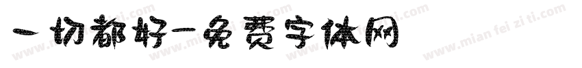 一切都好字体转换
