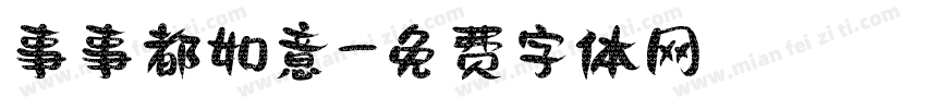事事都如意字体转换
