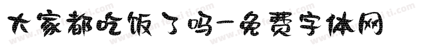 大家都吃饭了吗字体转换