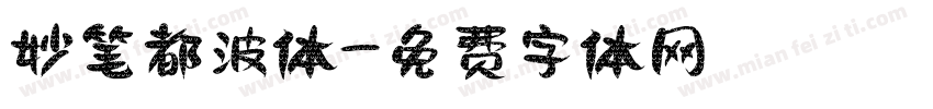 妙笔都波体字体转换