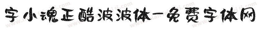 字小魂正酷波波体字体转换