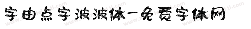 字由点字波波体字体转换