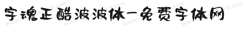 字魂正酷波波体字体转换