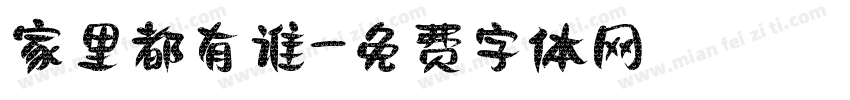 家里都有谁字体转换
