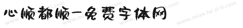 心顺都顺字体转换