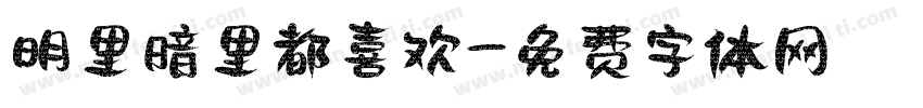 明里暗里都喜欢字体转换