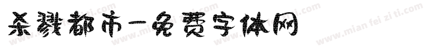 杀戮都市字体转换